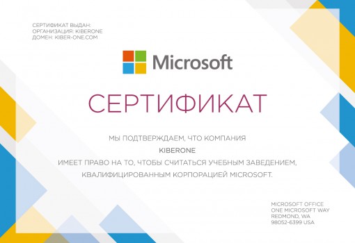Сертификат Microsoft - КИБЕРшкола программирования для детей, компьютерные курсы для школьников, начинающих и подростков - KIBERone г. Мариуполь