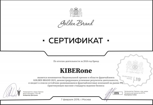 Сертификат Golden Brand - КИБЕРшкола программирования для детей, компьютерные курсы для школьников, начинающих и подростков - KIBERone г. Мариуполь