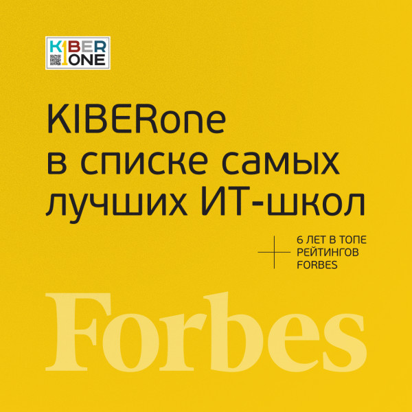 FORBES ПОДТВЕРЖДАЕТ: KIBERone – среди лучших офлайн–школ программирования для детей - КИБЕРшкола программирования для детей, компьютерные курсы для школьников, начинающих и подростков - KIBERone г. Мариуполь
